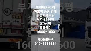 [화성창고임대] 팔탄면 하저리 700평 공장 임대