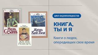 Книга Ты и Я. Книги о людях, опередивших свое время