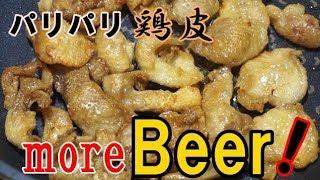 ビールのお供に！【パリパリ鳥皮の七味醤油焼き】の作り方！