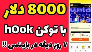 8000 دلار رایگان با توکن hook|توکن هوک 8000 دلار و لیست در بایننس به زودی