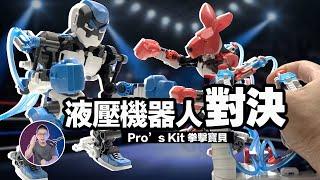 液壓機器人大對決！【拳擊寶貝】帕斯卡科學玩具！ft. Pro's Kit 寶工