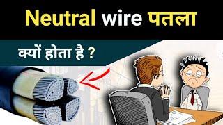 Why is a neutral wire thinner than a phase wire? | Neutral wire पतला क्यों होता है ?