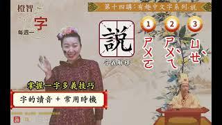 橙智YouTube「每週一字」第十四講：有趣的中文字系列「説」