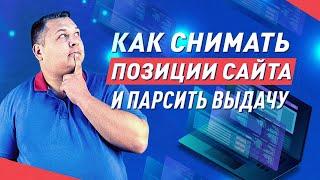 Как снимать позиции сайта и парсить выдачу без лишней рутины. Инструкция PromoPult