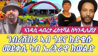 ገብረሽበራ ኣብ ጎደና ክድቁሱ መደቀሲ ካብ ኤረትራዊ ክወልድ ኣገዳሲ ሓበረታ ፈስቲቫል ስካንዲሊቭያ Dilet Media (Official Video) 2024