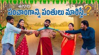 ఉగాది పంచాంగాన్ని పంతులు మారిస్తే? | Ugadhi Panchanga Panthulu | My Village Show Comedy | Chandhu