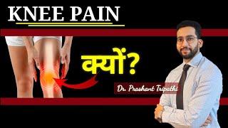  KNEE PAIN क्यों होता है? कारण, इलाज और बचाव! | Knee Pain Causes & Treatment Explained! 