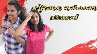 part 2; അവഗണന എങ്ങനെ പരിഗണനയാകും  #ponnuannamanu #husbandwiferealtion