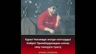 Кайрат Примбердиев & Курал Чокоев