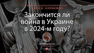 Закончится ли война в Украине в 2024-м году?