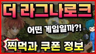 더 라그나로크 찍먹과 쿠폰 정보 - MMORPG 모바일게임 THE RAGNAROK 출시