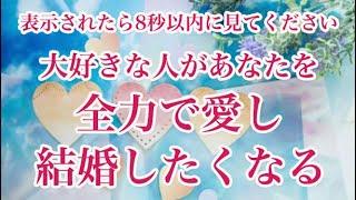 表示されたら8秒以内に見てください。恋が大逆転します。好きな人があなたを全力で愛し、結婚したくなる。あなたが好きで離したくなくなります。恋愛運が上がる音楽