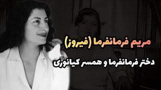 زندگی پر تنش مریم فیروز