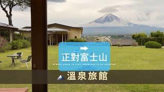 推薦河口湖住宿-正對富士山溫泉旅店，超美，重點還有按摩椅～