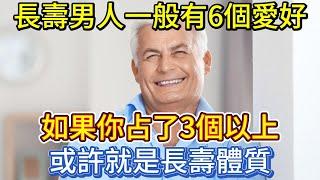 長壽男人一般有6個愛好，如果你占了3個以上，或許就是長壽體質