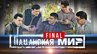 ПАЦАНСКАЯ СЛОВО $ FINAL | UZBEKFILM | ПРЕМЬЕРА ФИЛЬМ 2025