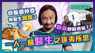 一人一個醫生之匪夷所思‍️斷氣都醫得返⁉️食飯都仲要俾醫生跟蹤⁉️