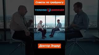 Советы по трейдингу | Самый лучший совет трейдеру от Доктора Элдера #shorts #trading #трайдинг