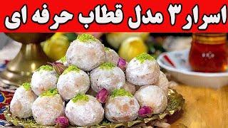 طرز تهیه 3 مدل قطاب خانگی ویژه عید نوروز + 7 ترفند کلیدی