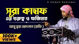 সূরা কাহাফ এর গুরুত্ব ও ফজিলত | Abu Taw Haa Muhammad Adnan | @UmmahReminder1