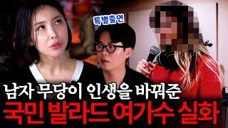 국민 발라드 여가수의 인생을 바꾼 남자무당?! 노래방에서 이 가수 노래를 부르지 않은 사람은.... 없음!