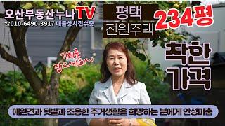 (착한가격!!) 수월암리 내수분교 주변 대지큰 평택전원주택 매매/오산부동산누나TV/오산abo부동산