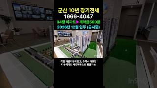 군산 10년 장기전세 아파트 #민간임대아파트 #군산임대아파트 #군산아파트전세 군산유탑유블레스 #유탑유블레스군산 #군산전세 #shorts