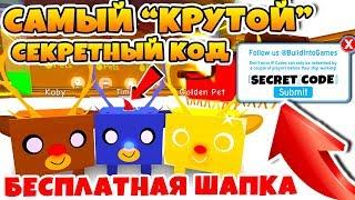 СИМУЛЯТОР ПИТОМЦЕВ САМЫЙ "КРУТОЙ" КОД В ROBLOX PET SIMULATOR