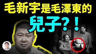 毛澤東至死逃避，毛新宇是他的兒子、還是孫子？毛家最怕觸及的一段秘史【文昭思緒飛揚402期】