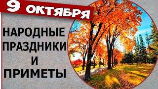 Народные Праздники и Приметы 9 октября.  09. 10. 2020