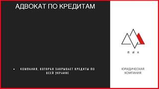 Адвокат по кредиту. Юрист по кредитам. Бесплатная онлайн консультация юриста по кредиту