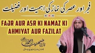 Fajr Aur Asr Ki Namaz Ki Ahmiyat Aur Fazilat | Qari Sohaib Ahmed Meer Muhammadi New Bayan 2022