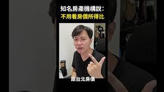 【房仲個人品牌】知名房產機構說：不用看房價所得比 #shorts