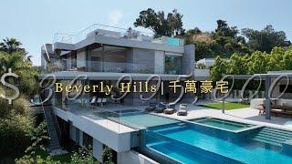 [加州房产]跟我去比佛利山莊Beverly Hills看美國金字塔頂端的富人住什麼樣的房子！