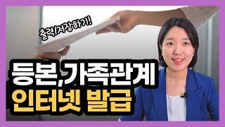 초보도 따라하는 주민등록등본, 초본, 가족관계증명서 인터넷 발급 방법 (정부24, 법원 사이트)