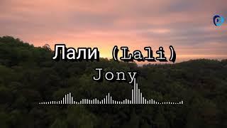 Jony - Лали (Lali) Lyrics