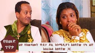 የዘመድ ጥየቃ ልዩ የአውዳመት ቆይታ ጆሲ ከኮሜዲያን አለባቸው ተካ ልጅ እስራኤል አለባቸው ጋር