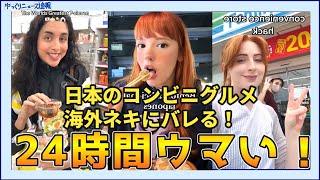 【海外の反応】日本のコンビニグルメが海外ネキにバレる【日本食】