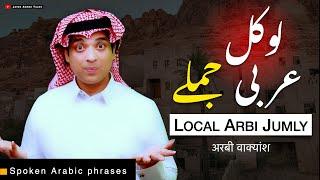 Basic spoken arabic with urdu & English | لوکل عربی جملے | Local Arbi Jumly | spoken Arabic phrases