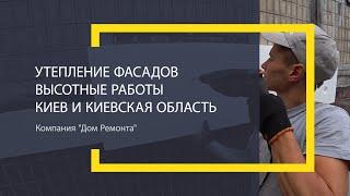 Утепление Фасадов. Высотные Работы в Киеве |  Дом Ремонта