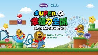 2023明基佳世達集團家庭日(精華)