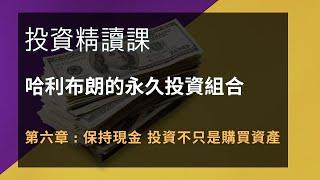 哈利布朗的永久投資組合 第六課 保持現金，投資不只是購買資產