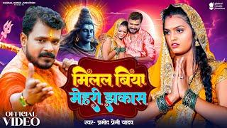 Video | मिलल बिया मेहरी झकास | #Pramod Premi Yadav | Milal Biya Mehari Jhakas | New Bolbam Song 2024