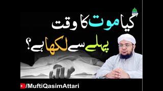 Kya Mout ka Waqat Phly say Likha ha? | Kon Kab Mary Ga ? | Mufti Qasim Attari