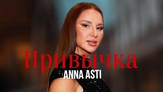 ANNA ASTI - Привычка (ПРЕМЬЕРА, 2024)