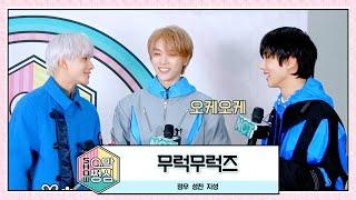 무럭무럭즈 | 쇼! 으맠쩡심 EP.2 | NCT 2021