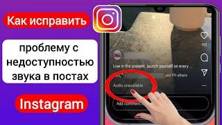 Как исправить проблему недоступности аудио в Instagram | Эта песня в настоящее время недоступна