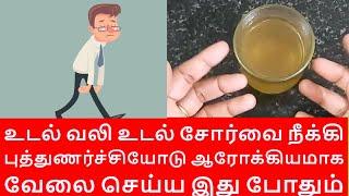 ஒரு டம்ளர் குடிங்க உடல் வலி, உடல் சோர்வு, மூட்டு வலி நீங்கி புத்துணர்ச்சியுடன் வேலை செய்வீங்க