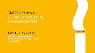 Выпускники о Европейском университете. Татьяна Ткачёва