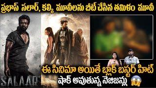 ప్రభాస్ సినిమాలనే బీట్ చేసిన తమిళ సినిమా | Hero Karthi's Satyam Sundaram Movie VS Prabhas Movie | FC